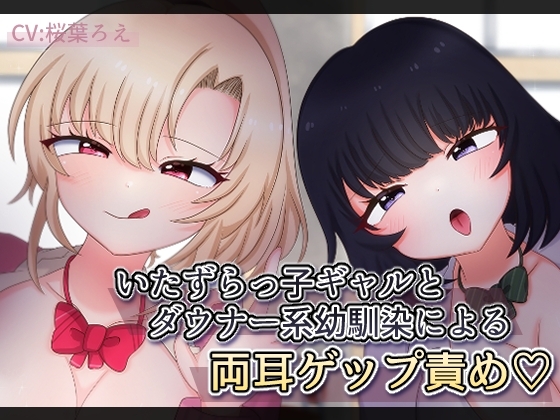 いたずらっ子ギャルとダウナー系幼馴染による両耳ゲップ責め の表紙