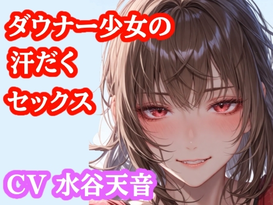 【音声作品】部活帰りのむれむれ彼女と子作りセックス の表紙