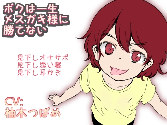 僕は一生メ○ガキ様に勝てない の表紙