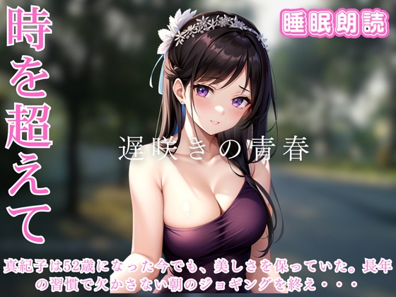 遅咲きの青春 時を超えた二つの心 の表紙