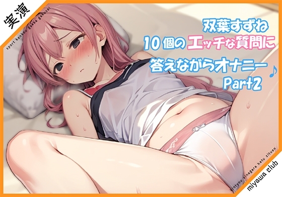 【Part2】エッチな10個の質問に答えながらオナニー実演♪【双葉すずね】 の表紙
