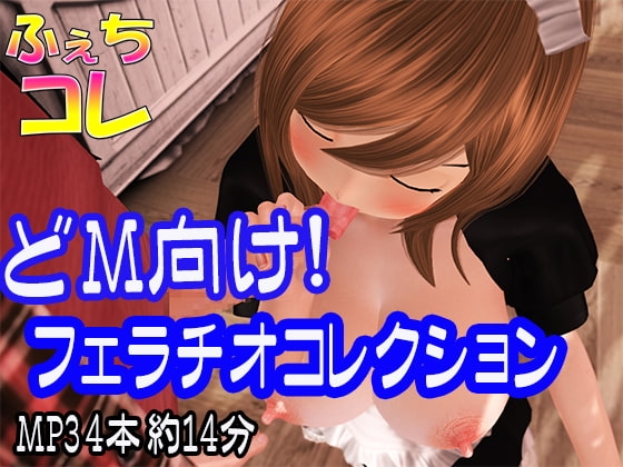 ドM向け!フェラチオコレクション の表紙