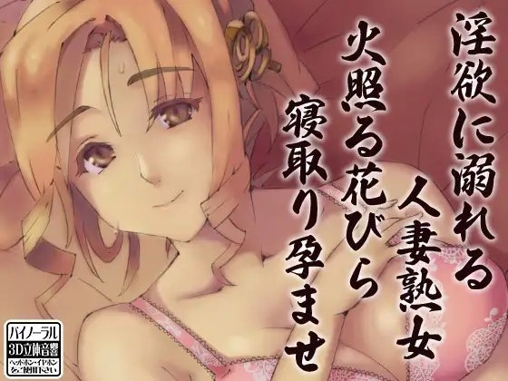 淫欲に溺れる人妻熟女 火照る花びら寝取り孕ませ の表紙