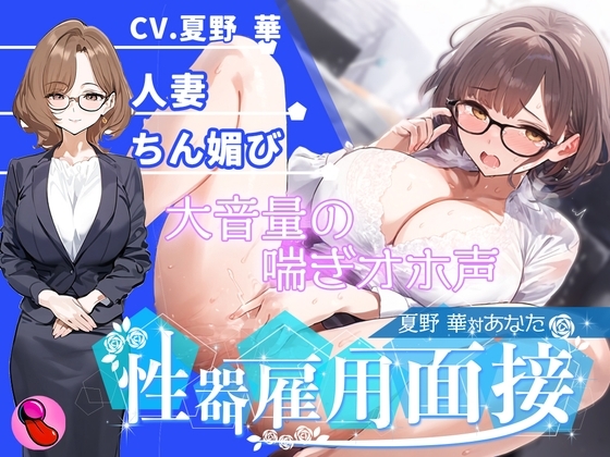【オナニー面接】「性欲処理部門2人目」合法不倫できる人妻が溜まりすぎた性欲を発散する✨謝りながらアクメする彼女を評価しろ!!!【夏野華vsあなた】 の表紙