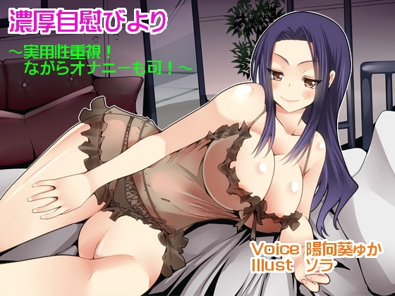 【囁き・耳舐め・オナサポ】濃厚自慰びより【バイノーラル】 の表紙