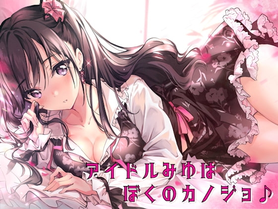 アイドルみゆはぼくのカノジョ♪ の表紙