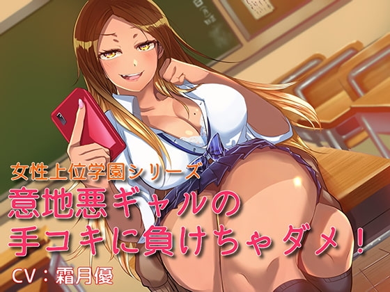 女性上位学園シリーズ 意地悪ギャルの手コキに負けちゃダメ! の表紙
