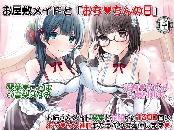 お屋敷メイドと「おちんちんの日」～お姉さんメイド琴葉と花純が約1300回のおちんちん連呼でたっぷりご奉仕します～ の表紙