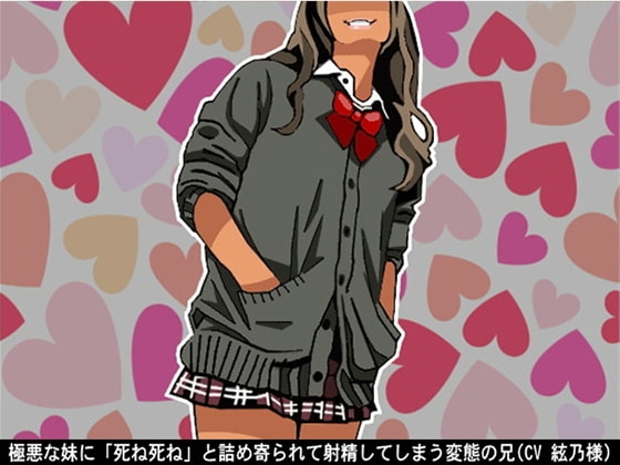極悪な妹に「死ね死ね」と詰め寄られて射精してしまう変態の兄(CV 絃乃様) の表紙