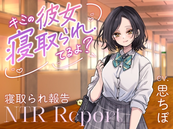 【ダウナーJK囁き報告】キミの彼女、寝取られてるよ? の表紙