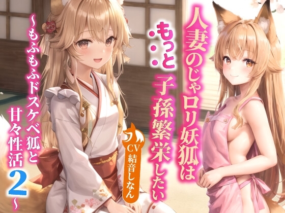 人妻のじゃ○リ妖狐はもっと子孫繁栄したい～もふもふドスケベ狐と甘々性活2～【バイノーラル/ファンタジー/中出し】 の表紙