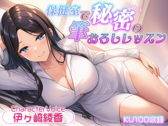 【KU100収録】保健室で秘密の筆おろしレッスン の表紙