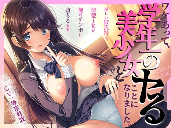 【寝取り】ワケあって、学年一の美少女とヤることになりました。～優しい彼氏持ち清楚JKが俺のチンポに堕ちるまで～ の表紙