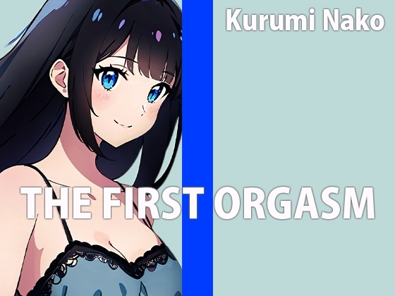 低身長巨乳声優の生録りオナニー！！THE FIRST ORGASM【実演オナニー】【胡桃なこ】 の表紙