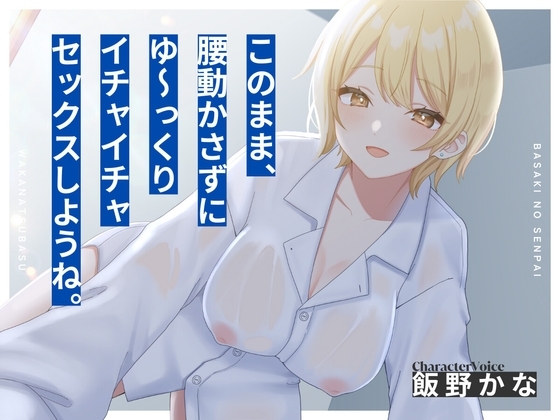 【本編2時間28分•KU100】バ先の先輩とワリキリ同棲生活〜これまで貯め込んだ性欲、全部私が解消してあげるから〜【耳舐め/囁き/オナサポ/密着/スローセックス】 の表紙