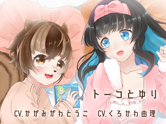 【全編バイノーラル収録】トーコとゆり すてきなパジャマパーティー の表紙