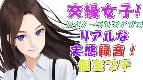 実録!交縁女子って?実態調査!めっちゃ当たりの激カワ性格良し子ちゃん!漫喫の個室でいちゃいちゃエロいことさせてみた! ASMR/バイノーラル/○リ/円光/女子校生/ の表紙