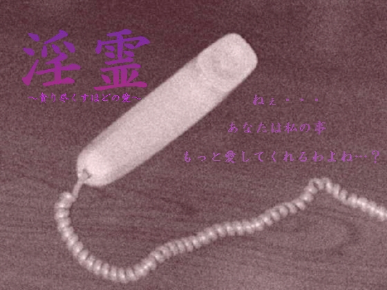 淫霊～貪り尽くすほどの愛～ の表紙