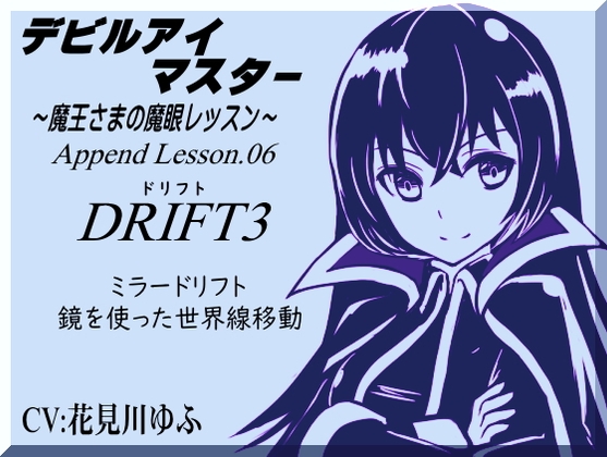 「ドリフト3」鏡を使った世界線移動 デビルアイマスター ～魔王さまの魔眼レッスン～ Devil Eye Master Append Lesson06 -DRIFT3 Mirror Drift- の表紙