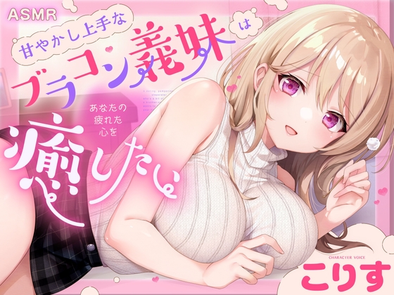 【ASMR】甘やかし上手なブラコン義妹は あなたの疲れた心を癒したい【男性受け/指耳かき/無声音囁き/バイノーラル】【KU100】 の表紙