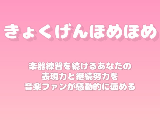 【褒めるシリーズ】音楽練習継続表現力褒め時間 の表紙
