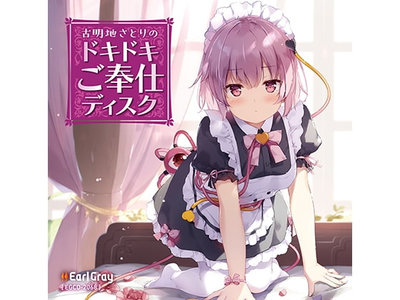 古明地さとりのドキドキご奉仕ディスク の表紙