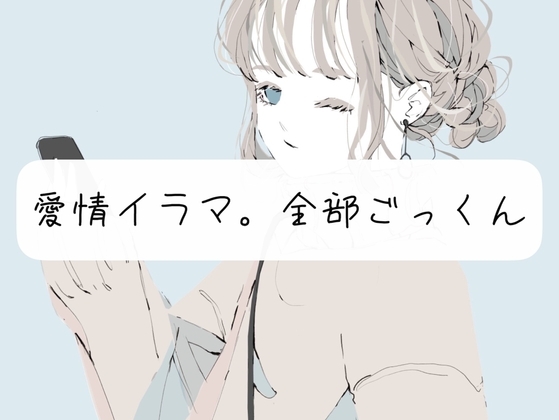 【実演】愛情イラマ。全部ごっくん の表紙