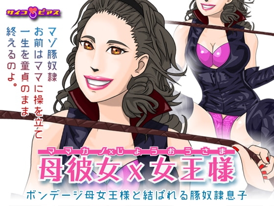 母彼女×女王様 - ボンデージ母女王様と結ばれる豚奴○息子 の表紙