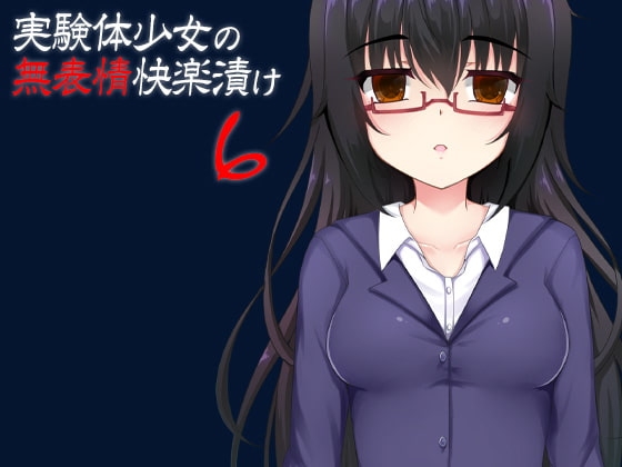 実験体少女の無表情快楽漬け6 の表紙