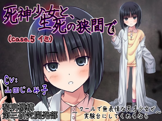 死神少女と、生死の狭間で(case.5 イミ) ～クールで無表情な天才少女が実験台にしてくれるなら～ の表紙