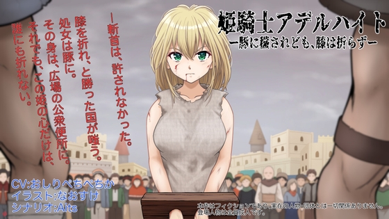姫騎士アデルハイト ―豚に穢されども、膝は折らず― の表紙