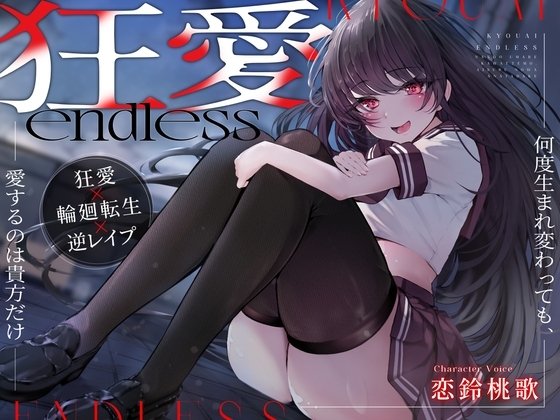 【BADEND特化】狂愛endless～何度生まれ変わっても、愛するのは貴方だけ～【ヤンデレ】 の表紙