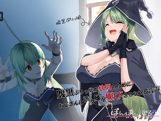 腹黒ぶりっ娘が仲間のためにおじさんに 渋々嫌々媚びさせられる音声 の表紙
