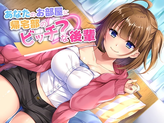 あなたのお部屋に帰宅部のビッチ?な後輩 の表紙
