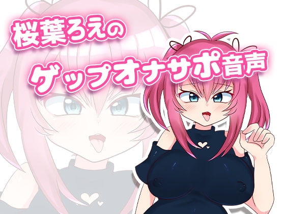 桜葉ろえのゲップオナサポ音声 の表紙