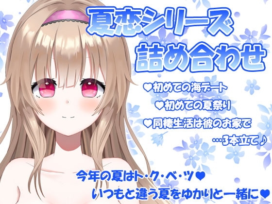 魔法使い藤宮ゆかりと貴方の夏恋物語(海デート/夏祭り/夏の同棲生活) の表紙