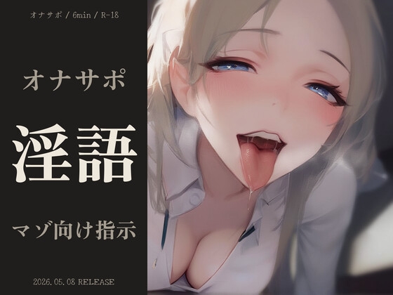 イくまで全部指示してあげる♡お姉さんの淫語オナサポ の表紙