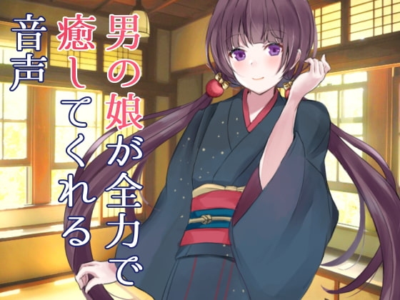 男の娘が全力で癒してくれる音声 の表紙