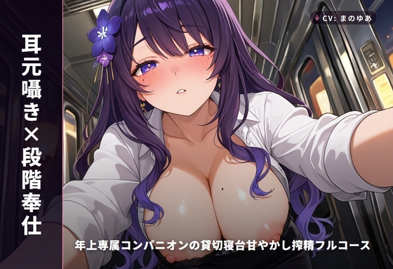 【耳元囁き×段階奉仕】年上専属コンパニオンの貸切寝台甘やかし搾精フルコース ～朝着くまで密着中出しおねだり♡～(全100分) の表紙
