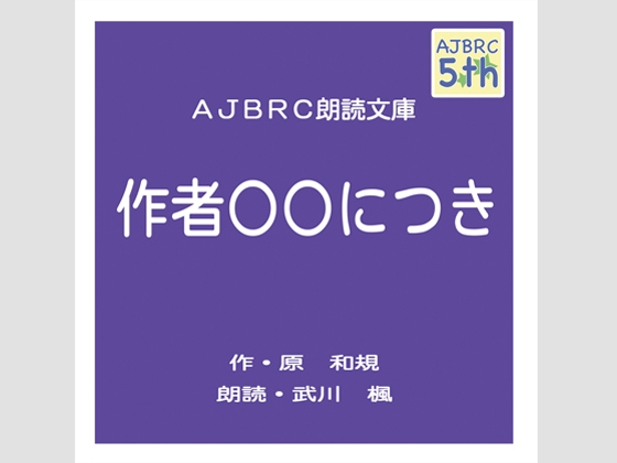作者○○につき の表紙