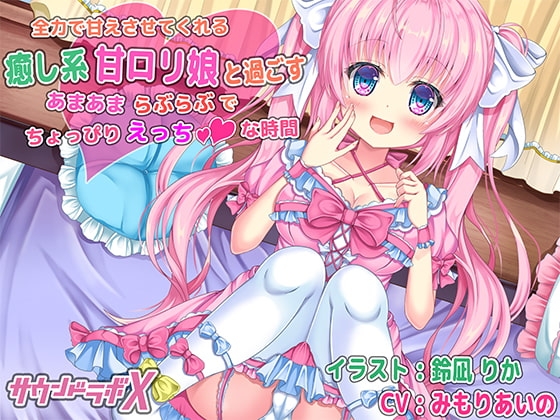 全力で甘えさせてくれる癒し系甘○リ娘と過ごすあまあまらぶらぶでちょっぴりえっちな時間 の表紙