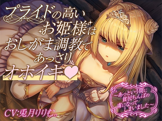 【全編オホ声&おしっこフォーリー】プライドの高いお姫様はおしがま調教であっさりオホイキ～あっという間に貧民ちんぽの虜になってしまいました～ の表紙
