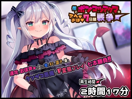 ボクとポンコツ悪魔のド変態な”アヘ””おほ”7日間戦争【おほ声/メ○ガキ/Sシチュ/Mシチュ】 の表紙