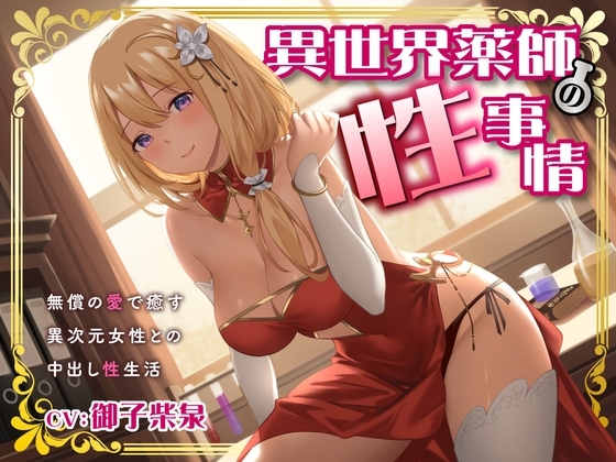異世界薬師の性事情～無償の愛で癒す異次元女性との中出し性生活～<KU100> の表紙