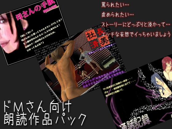 ドMさん向け朗読作品パック の表紙