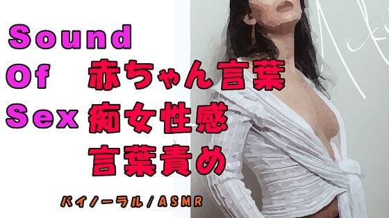 ノンフィクションSEXボイス!実録!痴女性感!お姉さん系痴女から赤ちゃん言葉で責められる! ASMR/バイノーラル/オナサポ/言葉責め/M男向け/催○音声/ の表紙