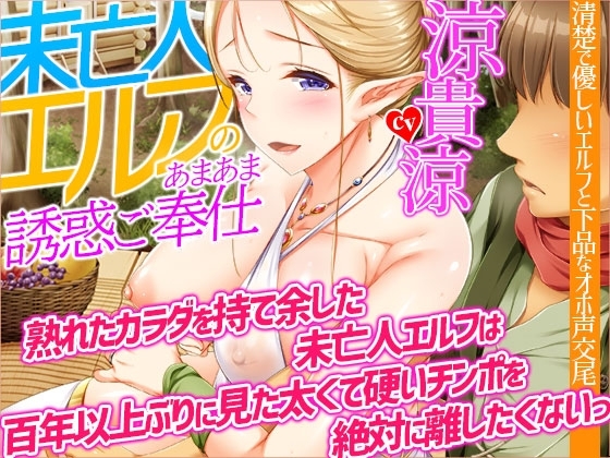 【オホ声】未亡人エルフのあまあま誘惑ご奉仕～熟れたカラダを持て余した未亡人エルフは、百年以上ぶりに見た太くて硬いチンポを絶対に離したくないっ【KU100】 の表紙
