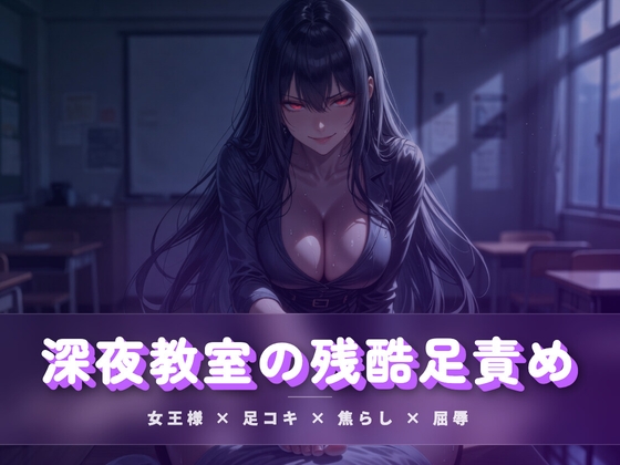 深夜教室の残酷足責め ～クズ奴○を月明かりの下で踏み潰す～ の表紙