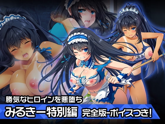 完全版みるきー特別篇～ヒロイン絶滅計画より～ 勝気なヒロインを悪堕ちさせよ! の表紙
