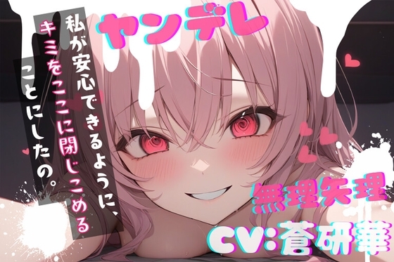 【台本公開】ヤンデレ彼女の地雷を踏んで監禁されることになった feat.蒼研華 の表紙